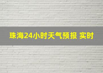 珠海24小时天气预报 实时